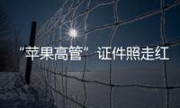 “苹果高管”证件照走红：你为什么看起来不上相	？