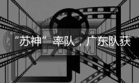 “苏神”率队，广东队获4×100米接力冠军