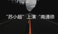 “苏小超”上演“南通德比”�，海安博文高中挺进决赛