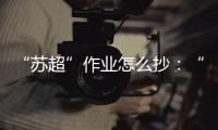 “苏超”作业怎么抄�：“把体育娱乐�、体育赛事的权利还给地方”