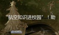 “航空知识进校园”！助力高校培养民航后备人才