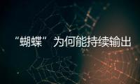 “蝴蝶”为何能持续输出强风雨�？专家解析