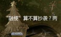 “融梗”算不算抄袭

？两部网络小说，法院一审认定“实质性相似”