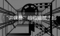 “讲课费”暗藏猫腻	
？起底医药行业学术活动潜规则