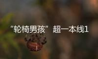 “轮椅男孩”超一本线110分�！他心仪的大学温暖回应