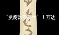 “贪腐数额巨大”！万达多人突然被带走