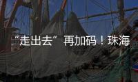“走出去”再加码！珠海高新区助力企业“抢滩”中东及东南亚市场