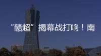 “赣超”揭幕战打响！南昌八一体育场万人合唱《奢香夫人》