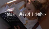 “赣超”进行时丨小编小编，我们要回看！