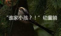 “谁家小孩
�？！”幼童躺地遭货车碾压身亡，司机绝望呼喊�，谁之过？