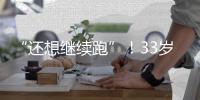 “还想继续跑”	！33岁武磊深夜感慨：赴欧手术+拄拐走路 需人搀扶