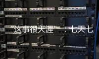 “这事很天涯”�：七天七夜直播卖货	，救不了天涯社区