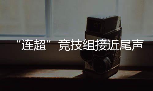 竞技近尾将尘本次竞技组赛事