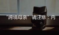 “跨境母亲”请注意：内地与澳门产假有“时间差”！