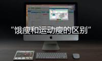 “饿瘦和运动瘦的区别”引热议	！减肥专家这样说