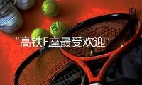 “高铁F座最受欢迎”	，没买到可线上更换	�？12306
�：换座必须改签
