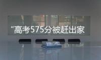 “高考575分被赶出家门”当事人称已回家
�：明确表示有复读意愿