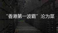 “香港第一波霸”沦为菜市场大妈，叶子楣这一生太唏嘘
！
