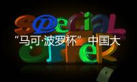 “马可·波罗杯”中国大运河游记全球征文：向世界分享中国文化