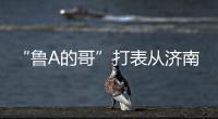 “鲁A的哥”打表从济南去拉萨	，乘客是两名研究生，已行驶近3000公里计价万余元