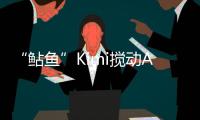 “鲇鱼”Kimi搅动AI大模型？丨科创要闻