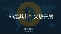 “66给荔节”火热开展，广东荔枝传递全国祝福