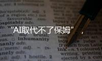 “AI取代不了保姆”
，访天鹅到家创始人陈小华