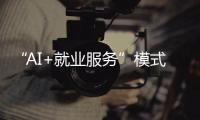 “AI+就业服务”模式受欢迎！他们为珠海退役军人搭建就业平台