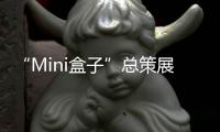 “Mini盒子”总策展人卢涛：激活全屋思维 呈现未来流行趋势