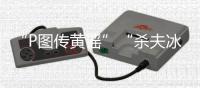 “P图传黄谣”“杀夫冰柜藏尸”
：公共讨论不能以性别站队丨快评