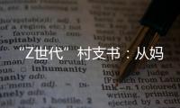 “Z世代”村支书：从妈妈的“小棉袄”到治村“领头羊”