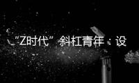 “Z时代”斜杠青年：设计新型环保袋传递生态环保理念