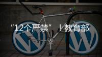 “12个严禁”！教育部整治挤占“课间十分钟”等行为