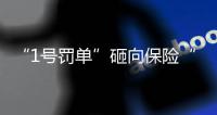 “1号罚单”砸向保险“新物种”众安保险，释放什么信号？丨金融合规榜