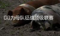 ❤️为母队征战顶级联赛！阿斯
：40岁卡索拉将与奥维耶多续约一年
