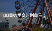 ❤️莫德里奇告别皇马
：皇马永远是我的家，这不是告别而是后会有期
