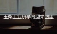 玉柴工业研学将迎来圈里重要嘉宾，现在还可报名组团，快上车!