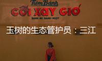 玉树的生态管护员：三江源保护，咱一刻也不能闲	！