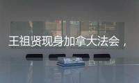 王祖贤现身加拿大法会
，打扮朴素身材走样还帮忙搬桌！