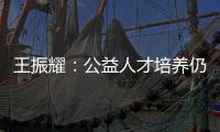 王振耀�：公益人才培养仍有发展空间