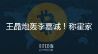 王晶炮轰李嘉诚！称霍家三代才是真爱国，彻底撕碎富豪“遮羞布”
