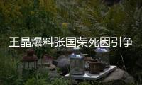 王晶爆料张国荣死因引争议，艺术成就不朽	
，尊重逝者成公众呼声！
