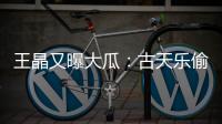 王晶又曝大瓜：古天乐偷偷在美国结婚	，你都不知道，那能随时离婚