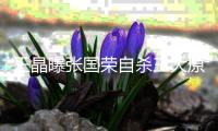 王晶曝张国荣自杀三大原因�
：抑郁症只是其一
，感情取向影响很大！