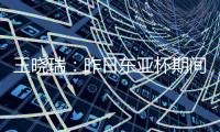 王晓瑞：昨日东亚杯期间
，宋凯与韩国足协主席郑梦奎交流