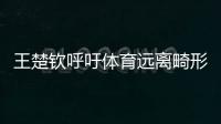 王楚钦呼吁体育远离畸形饭圈文化！南都曾联动孙杨等发起倡议