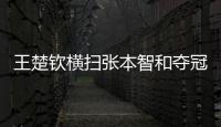 王楚钦横扫张本智和夺冠	
！全程进攻碾压，第三局逆转击溃心态	！