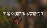 王楚钦横扫张本表情变化�！第3局从握拳到蹲地，赛后emo
，真打不过