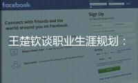 王楚钦谈职业生涯规划：暂定打完洛杉矶奥运会，届时再思考下一段