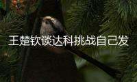 王楚钦谈达科挑战自己发球：跟他关系很好
，鹰眼给了我自证的机会